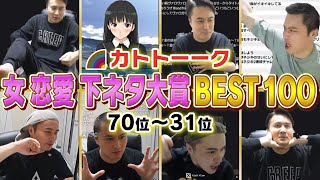 【70位〜31位】カトトーーク傑作選 女 恋愛 下ネタ大賞BEST100【加藤純一MAD】 [upl. by Sirac156]