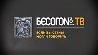 Бесогон ТВ «Если бы стены могли говорить» от 20072018 г [upl. by Verdie]