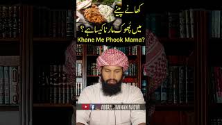 Khane me phook marna kaisa he short [upl. by Atilem]