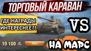 САМЫЕ ВЫГОДНЫЕ КОНТЕЙНЕРЫ🆚САМОГО НЕВЫГОДНОГО ТОРГОВОГО КАРАВАНА В МИРЕ ТАНКОВ💥 [upl. by Convery]