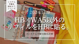 │システム手帳を始めようシリーズ│他サイズに書いたメモもHBに全部まとめる💠✏ [upl. by Ledif]