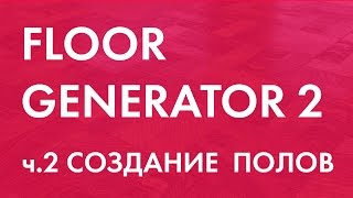 FLOOR GENERATOR 2 для 3DS MAX ч2 Создание полов [upl. by Selda]