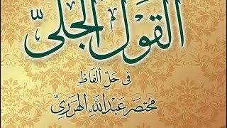 الجزء الثاني والعشرين شرح كتاب القول الجلى  الشيخ جميل حليم [upl. by Noellyn]