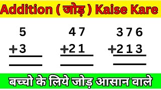 बच्चों के लिए जोड़ आसान वाले  Addition Kaise Kare  Addition  जोड़ [upl. by Sansone]