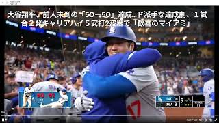 大谷翔平5050の未到の50ー50達成 ＃shorts 大谷翔平 ドジャーズ大谷 [upl. by Bloem]