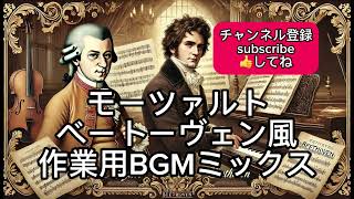 【モーツァルトとベートーヴェン】クラシック音楽の巨匠たち  Mozart and Beethoven Masters of Classical Music60分 [upl. by Agnola833]