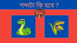 শব্দটি কি হবে  🥵  Guess The Word From Emoji Challenge Bengali Dhadha quiz DHADHARSOMADHAN P85 [upl. by Enidualc924]