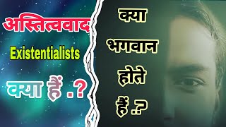 अस्तित्ववाद।। Existentialists।। [upl. by Sherris]