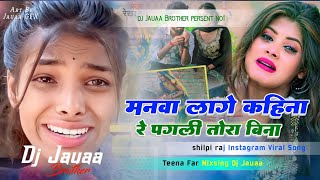 manwa lage kahin na re pagli tora bina DjSong manwa lage kahin na ShilpiRaj Bhojpuri Dj Jauaa [upl. by Ettedualc]