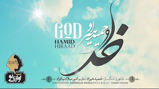 Hamid Hiraad  Khoda  OFFICIAL TRACK حمید هیراد  خدا [upl. by Revorg286]