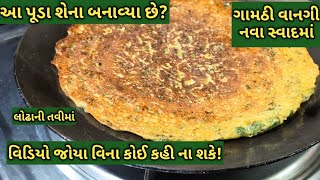 આ પૂડા શેના બનાવ્યા એ વીડિયો જોયા વિના કોઈ કહી ના શકેkalpana NaikArbi recipe [upl. by Adohr]