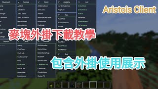 【Aristois Client】麥塊免費外掛下載教學（包含外掛展示） [upl. by Hermie]