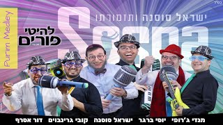 מחרוזת פורים שמח ישראל סוסנה ותזמורתו  Purim Medley  israel sosna amp Band [upl. by Bouldon]