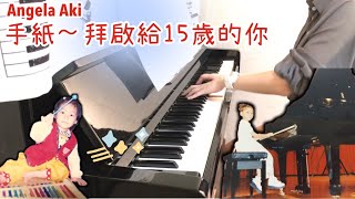 Angela Aki《手紙～拜啟給15歲的你》莫忘初衷  鋼琴  Cover by Ting [upl. by Argella]