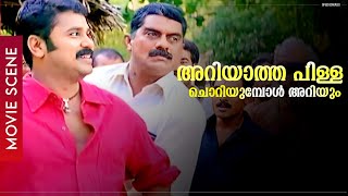 അറിയാത്ത പിള്ള ചൊറിയുമ്പോൾ അറിയും Dileep  Jagathy  Harisree Ashokan  Movie Scene [upl. by Oilisab]