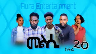 Melsi part 20  tigrigna drama  መልሲ ክፋል 20  ትግርኛ ድራማ  Aura ኦራ Entertainment [upl. by Kliber981]