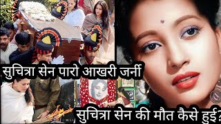 Suchitra Sen Last Journey Suchitra Sen ke Maut Ki dard bhari Dastan [upl. by Odnalra]