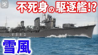 38隻の中で唯一生き残った駆逐艦「雪風」奇跡の駆逐艦と言われたその生涯に迫る 【梟軍事情報局】再編集版 [upl. by Airlie]