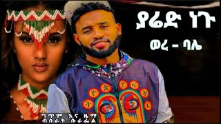 ተሰረቀ  Yared Negu  ወረ ባሌ  New Ethiopian Music 2022  Official music [upl. by Onid932]