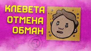 ОБМАН И ОТМЕНА SCP Confinement Lord Bung Обзор [upl. by Garrett]