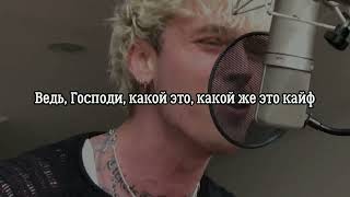 MGK feat Travis Barker  Misery Business Paramore cover  Перевод [upl. by Ytoc777]