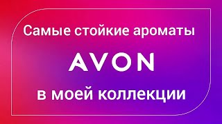 ТОП САМЫХ СТОЙКИХ АРОМАТОВ AVON В МОЕЙ КОЛЛЕКЦИИ ПАРФЮМЕРИЯ ЭЙВОН [upl. by Ameer]