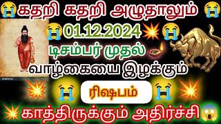 🔴🦬🦬நினைப்பதை சாதிக்க நினைத்து வாழ்க்கை இழந்து கொண்டிருக்கும் ரிஷப ராசிக்கு காத்திருக்கும் அதிர்ச்சி🔴 [upl. by Toy]