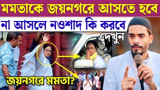 নওশাদের এক ভাষণে কুলতলী জয়নগরে যাবে মমতা যেতে বাধ্য নওশাদ ও সেই নেতা Mamata vs Naushad Siddiqui [upl. by Nwahsyar]