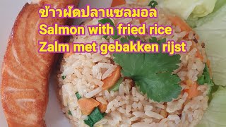 ข้าวผัดปลาแซลมอลFried rice with salmonGebakken rijst met zalm เมนูง่ายๆใครๆก็ทำได้ [upl. by Sachi]