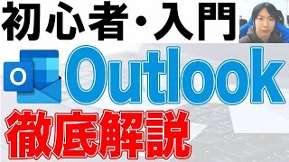 Outlook使い方・初心者入門講座【徹底解説】 [upl. by Zurciram829]