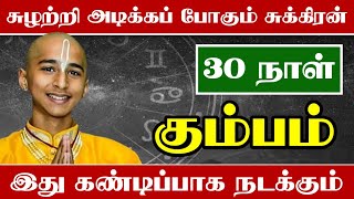 கும்ப ராசிக்கு புரட்டாசி முடிவதற்குள் இன்னும் 3 விஷயம் கண்டிப்பா நடக்கும் [upl. by Rolanda]