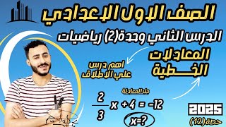 المعادلات الخطية الدرس الثالث جبر الوحدة الثانية رياضيات اولي اعدادي ترم اول 2025 [upl. by Eiliak]