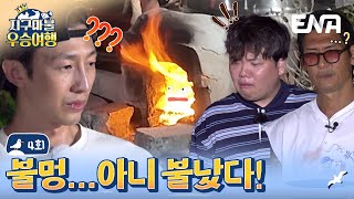 아니 불이 저렇게 나도 되는거에요 🔥🔥🔥 지구마불 우승여행 EP4 [upl. by Wycoff]