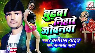 Budhwa Nihare Jobanva  Baliram Yadav  Bhojpuri Song [upl. by Aicad]