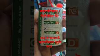 Calcin D  Calcium  Vitamin D  হাড় শক্ত ও মজবুত করে  trending medicinereview short bangla [upl. by Emlynn744]