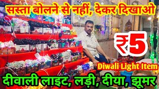 Diwali Light Decoration wholesale market in Delhi । Cheapest Diwali Decoration  Sadar Bazar Market [upl. by Thom]