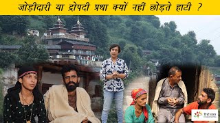 Polyandry in Hatti community in Himachal Pradesh  हाटी समुदाय की द्रोपदी या जोड़ीदारी प्रथा [upl. by Araes]