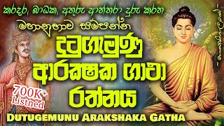 Dutugemunu Arakshaka Gatha  දු‍ටුගැමුණු ආරක්ෂක ගාථා MKS [upl. by Yllak]