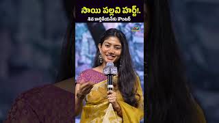 శివ కార్తికేయన్కు సాయి పల్లవి కౌంటర్  Sivakarthikeyan SaiPallavi Amaran  NTVENT [upl. by Tuinenga]