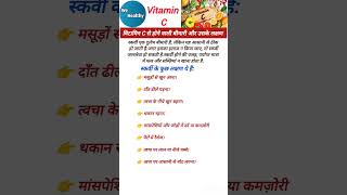 Vitamin c deficiency and symptoms in Hindi 👨‍⚕👨‍⚕👨‍⚕ shorts trending health [upl. by Tedda]