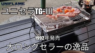 卓上BBQグリルはこれが一番「UNIFLAMEユニセラTGIII」 [upl. by Lindy538]