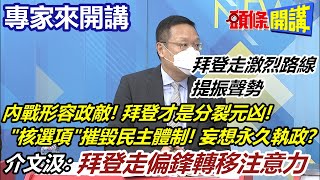 【專家來開講】南北戰爭形容政敵美媒批拜登分裂美國元凶修改內規投票規則打造民主黨永久執政體制民主已死頭條開講HeadlinesTalk 20220114 [upl. by Punke]