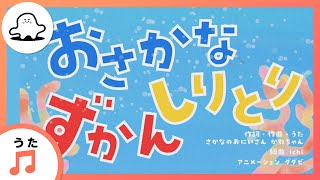 【赤ちゃんが泣きやむ歌】おさかなしりとりずかん【東大赤ちゃんラボ監修！知育】 [upl. by Pernas]