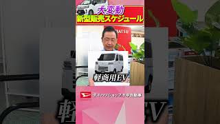 ダイハツの新車販売スケジュールに異変？！新型ムーヴや新型トール、軽HVはどうなるのか？！ダイハツshortsNBOX [upl. by Hecht]