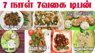 இனி வித விதமா டிபன் செய்து அசத்துங்கள்  7 Tiffin varieties In Tamil  Breakfast Recipes in Tamil [upl. by Burck578]