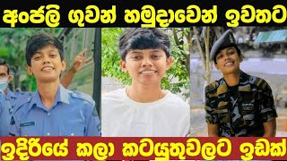 අංජලි ගුවන් හමුදාවෙන් ඉවතට ඉදිරියේදී කලා කටයුතුවලට වැඩි ඉඩක් [upl. by Modesty]