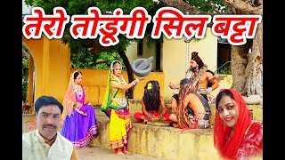 तेरो तोङूगी सिल बट्टा कोन्या घोटू भंगिया \\ New Bhole Song 2018 \\ TMG SHYAM HARYANVI [upl. by Ball]