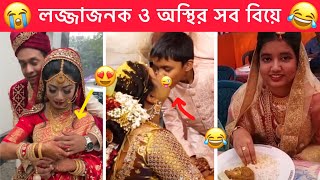 অস্থির বিয়ে part6 😂 Ostir biye 😂 Bangla Funny Video 😂 Ostir Bangali 😂 Funny FactsMayajal [upl. by Anahtor978]