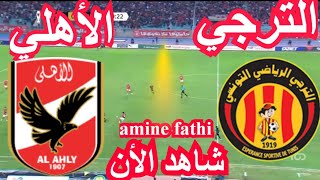 مباشر مباراة الترجي التونسي ضد الاهلي اليوم نهائي دوري ابطال افريقيا [upl. by Essinger535]