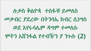 ተነስቶአል ጌታቹ zemarit kidist mitku  tenestual [upl. by Uok]